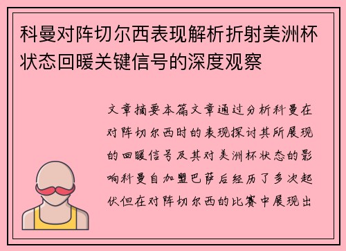 科曼对阵切尔西表现解析折射美洲杯状态回暖关键信号的深度观察