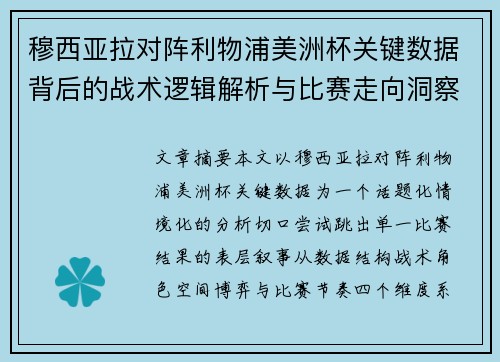 穆西亚拉对阵利物浦美洲杯关键数据背后的战术逻辑解析与比赛走向洞察