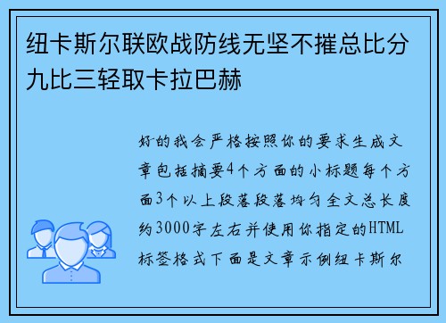 纽卡斯尔联欧战防线无坚不摧总比分九比三轻取卡拉巴赫