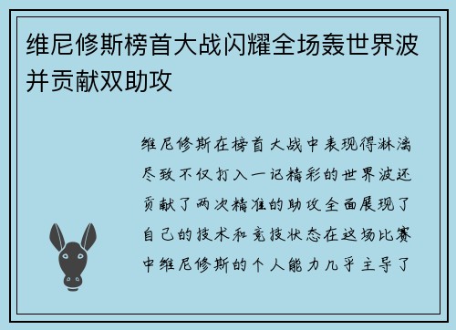 维尼修斯榜首大战闪耀全场轰世界波并贡献双助攻 维尼修斯榜首大战闪耀全场轰世界波并贡献双助攻