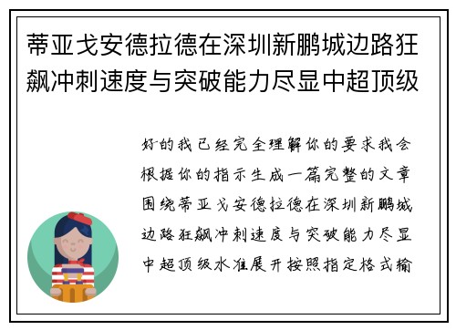 蒂亚戈安德拉德在深圳新鹏城边路狂飙冲刺速度与突破能力尽显中超顶级水准 蒂亚戈安德拉德在深圳新鹏城边路狂飙冲刺速度与突破能力尽显中超顶级水准