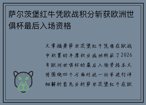 萨尔茨堡红牛凭欧战积分斩获欧洲世俱杯最后入场资格