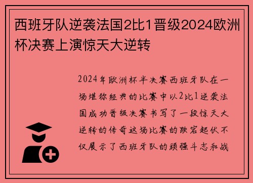 西班牙队逆袭法国2比1晋级2024欧洲杯决赛上演惊天大逆转