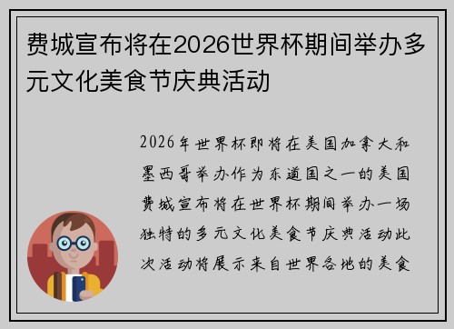 费城宣布将在2026世界杯期间举办多元文化美食节庆典活动