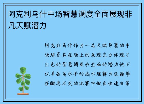 阿克利乌什中场智慧调度全面展现非凡天赋潜力