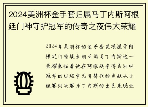 2024美洲杯金手套归属马丁内斯阿根廷门神守护冠军的传奇之夜伟大荣耀