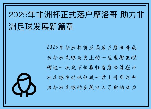 2025年非洲杯正式落户摩洛哥 助力非洲足球发展新篇章