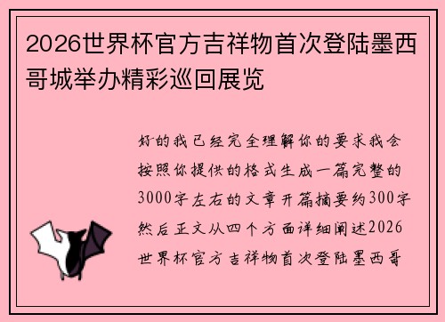 2026世界杯官方吉祥物首次登陆墨西哥城举办精彩巡回展览