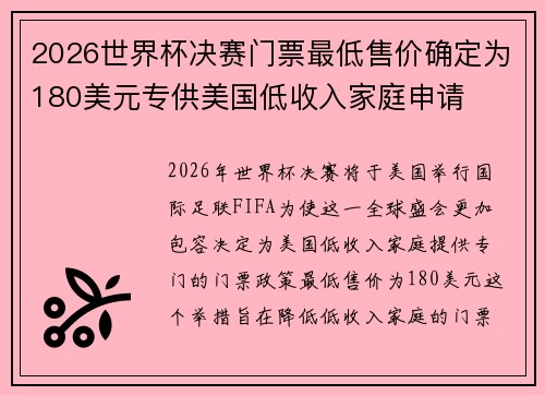 2026世界杯决赛门票最低售价确定为180美元专供美国低收入家庭申请