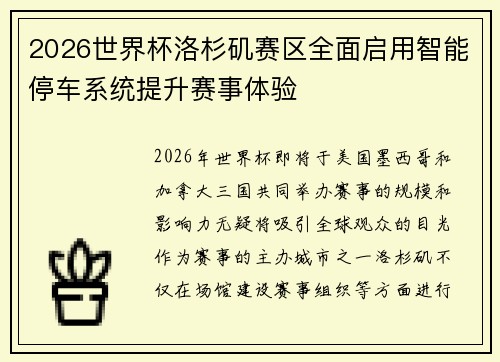2026世界杯洛杉矶赛区全面启用智能停车系统提升赛事体验