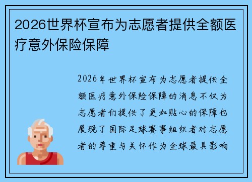 2026世界杯宣布为志愿者提供全额医疗意外保险保障