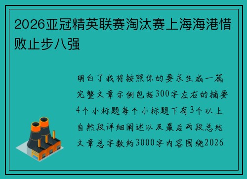2026亚冠精英联赛淘汰赛上海海港惜败止步八强 2026亚冠精英联赛淘汰赛上海海港惜败止步八强