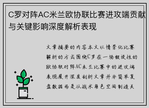 C罗对阵AC米兰欧协联比赛进攻端贡献与关键影响深度解析表现