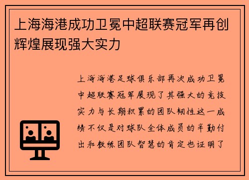 上海海港成功卫冕中超联赛冠军再创辉煌展现强大实力