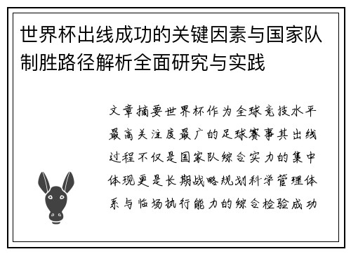 世界杯出线成功的关键因素与国家队制胜路径解析全面研究与实践