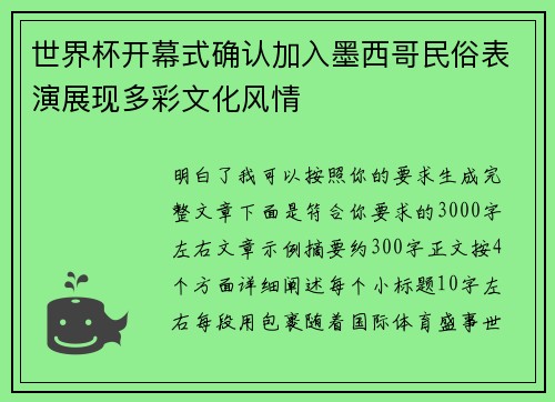 世界杯开幕式确认加入墨西哥民俗表演展现多彩文化风情