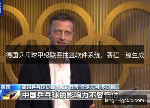 德国乒乓球甲级联赛抽签软件系统，赛程一键生成