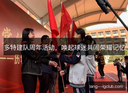 多特建队周年活动,唤起球迷共同荣耀记忆 多特建队周年活动,唤起球迷共同荣耀记忆