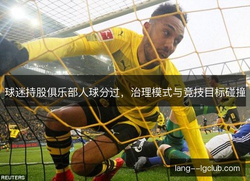 球迷持股俱乐部人球分过，治理模式与竞技目标碰撞
