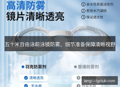 五十米自由泳前泳镜防雾，细节准备保障清晰视野