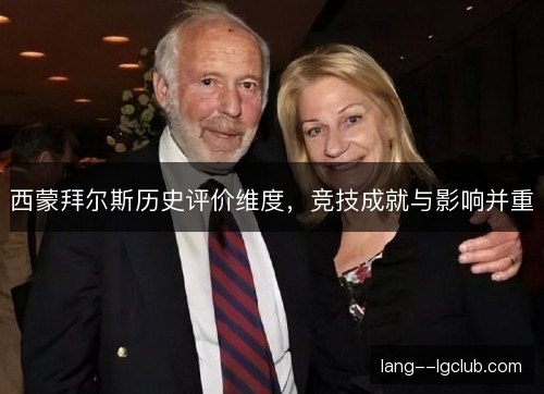 西蒙拜尔斯历史评价维度，竞技成就与影响并重