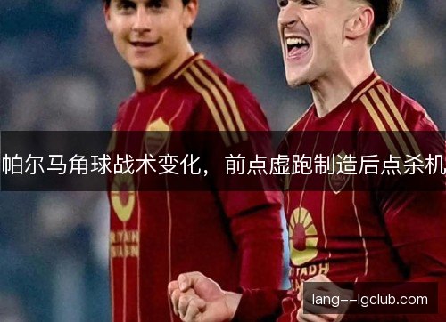 帕尔马角球战术变化，前点虚跑制造后点杀机