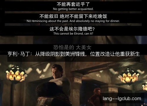 亨利·马丁：从降级阴影到美洲锋线，位置改造让他重获新生