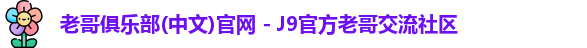 老哥俱乐部官方网站